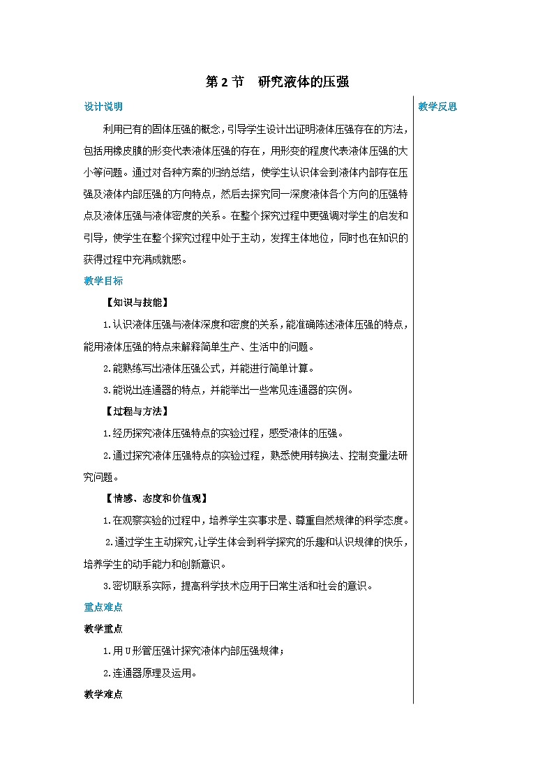 粤沪版物理八年级下册 第八章第2节研究液体的压强教案第1页