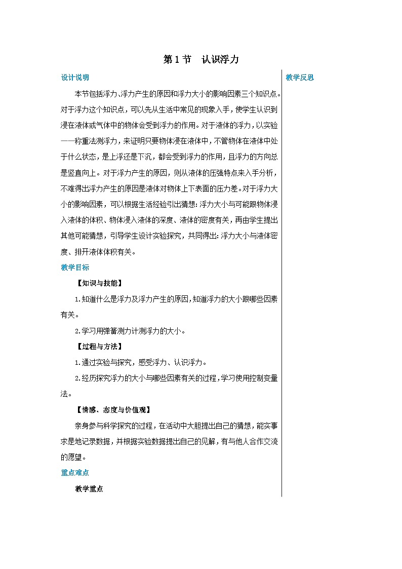 粤沪版物理八年级下册 第九章第1节认识浮力教案01