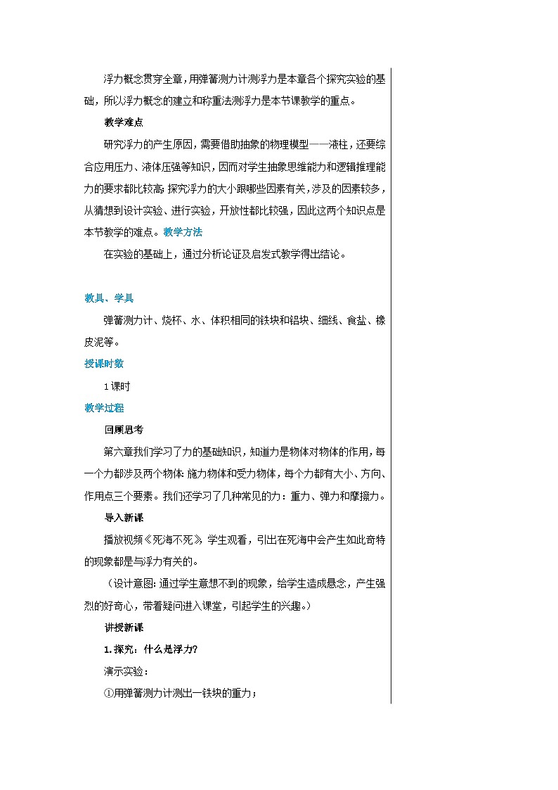 粤沪版物理八年级下册 第九章第1节认识浮力教案02