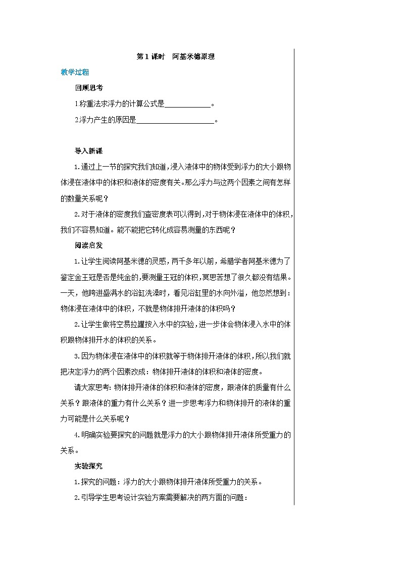 粤沪版物理八年级下册 第九章第2节阿基米德原理教案02
