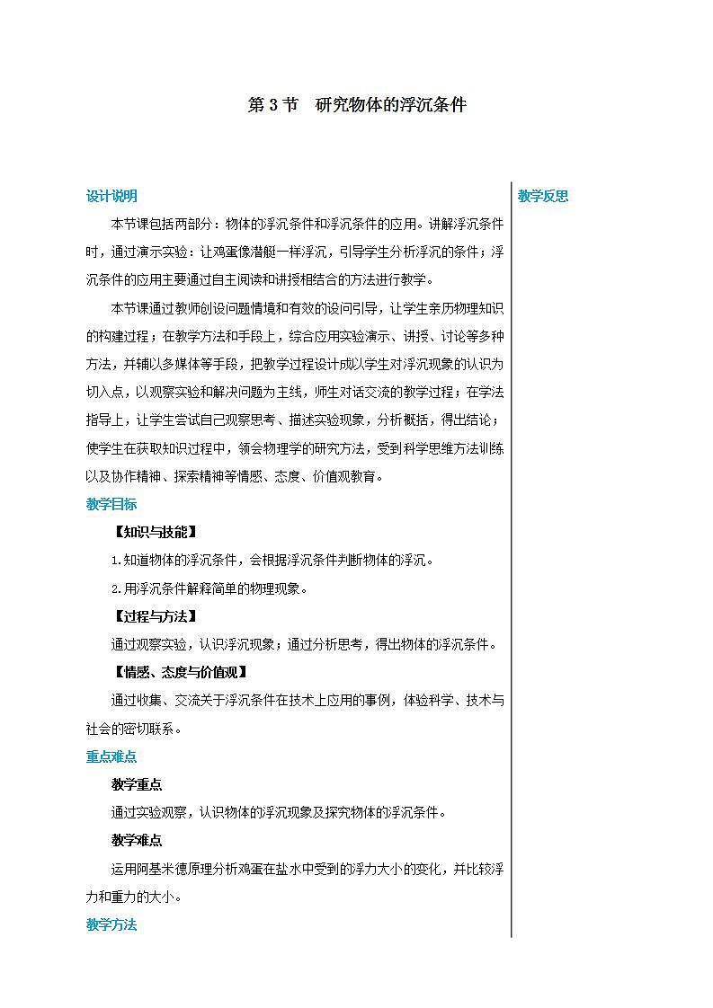 粤沪版物理八年级下册 第九章第3节研究物体的浮沉条件教案第1页