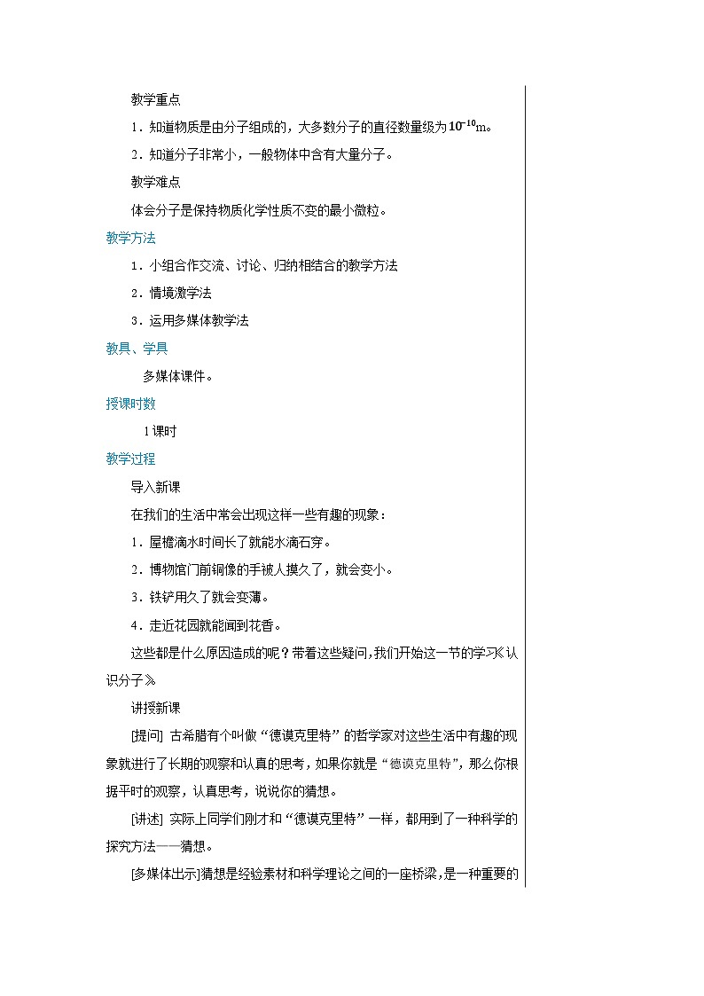粤沪版物理八年级下册 第十章第1节认识分子教案02
