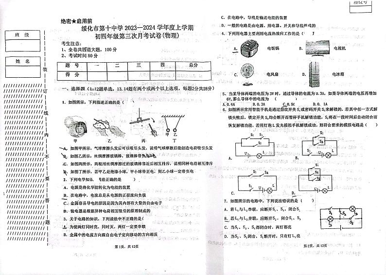 黑龙江省绥化市第十中学2023-2024学年九年级上学期第三次月考物理试卷第1页