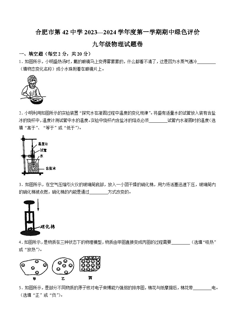 安徽省合肥市第42中学2023-2024学年九年级上学期期中绿色评价物理试题01