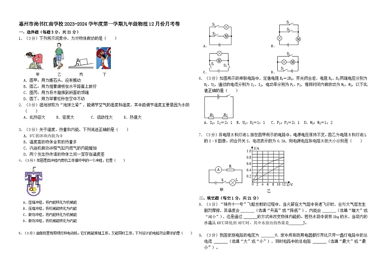 广东省惠州市尚书江南学校等三校联考2023-2024学年九年级上学期12月月考物理试卷01