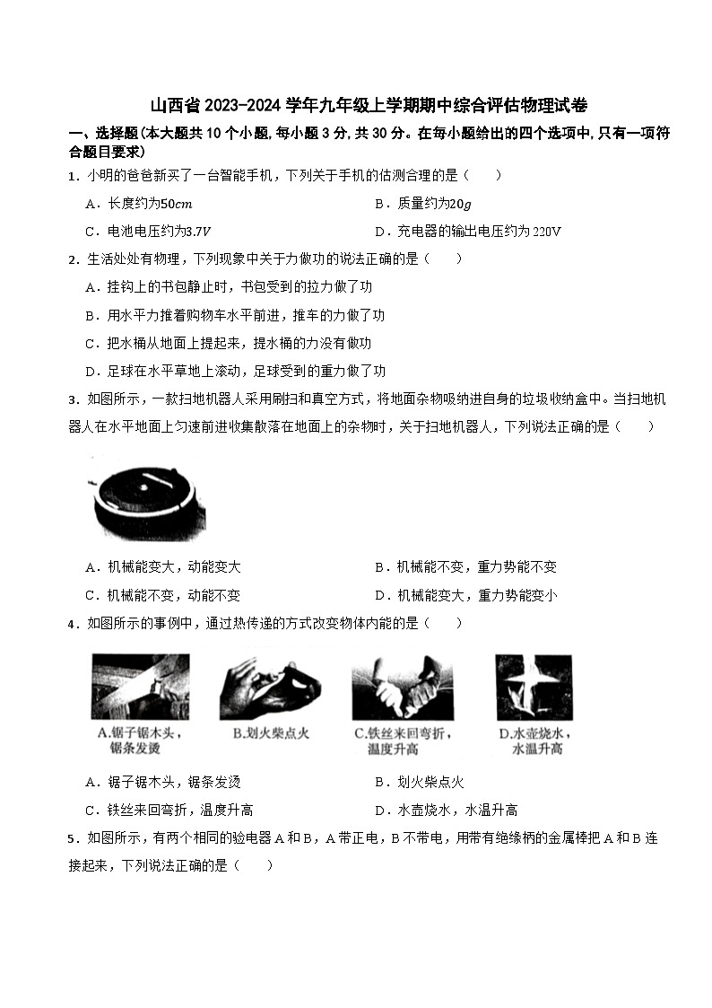 山西省2023-2024学年九年级上学期期中综合评估物理试卷第1页