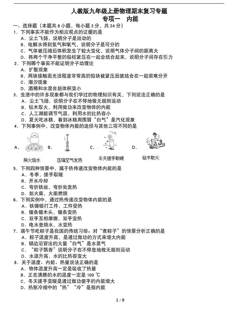 期末复习专题：人教版九年级上册期末常考易错专项《内能》01