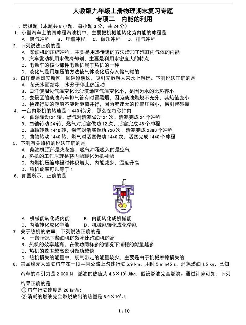 期末复习专题：人教版九年级上册期末常考易错专项《内能的利用》第1页