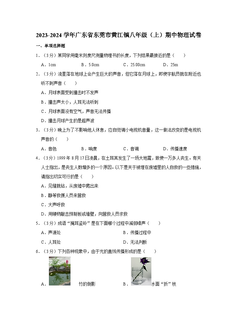 广东省东莞市黄江镇2023-2024学年八年级上学期期中物理试卷01