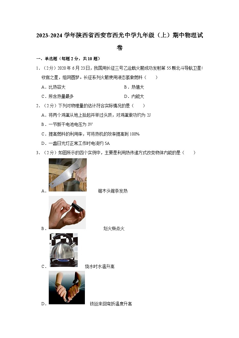 陕西省西安市西光中学2023-2024学年九年级上学期期中物理试卷第1页