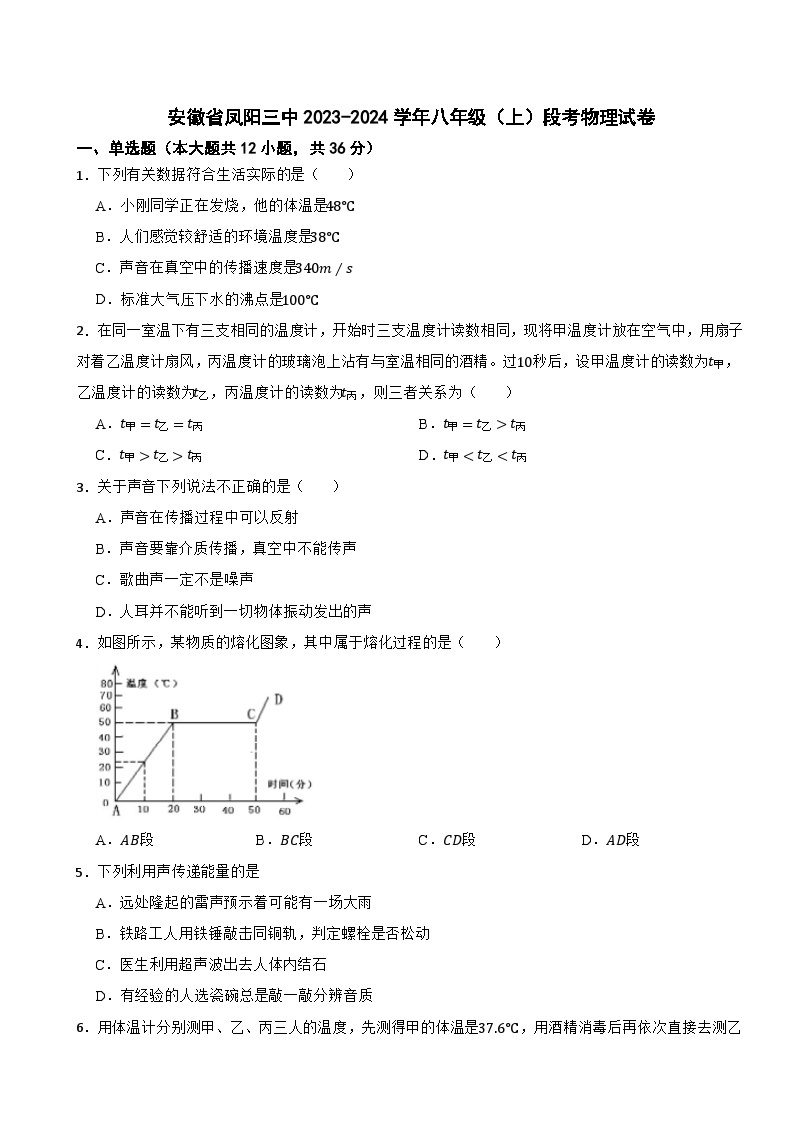 安徽省凤阳三中2023-2024学年八年级（上）段考物理试卷01