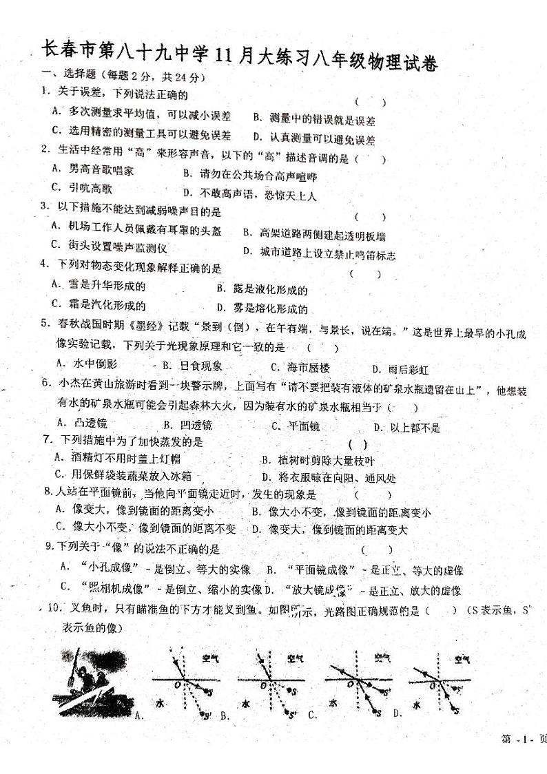 吉林省长春市第八十九中学2023-2024学年八年级上学期11月月考物理试题第1页