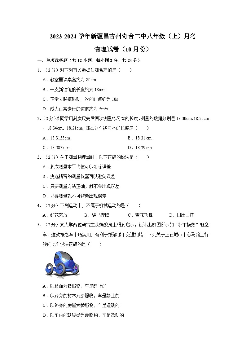 新疆昌吉州奇台二中2023-2024学年八年级上学期月考物理试卷（10月份）01