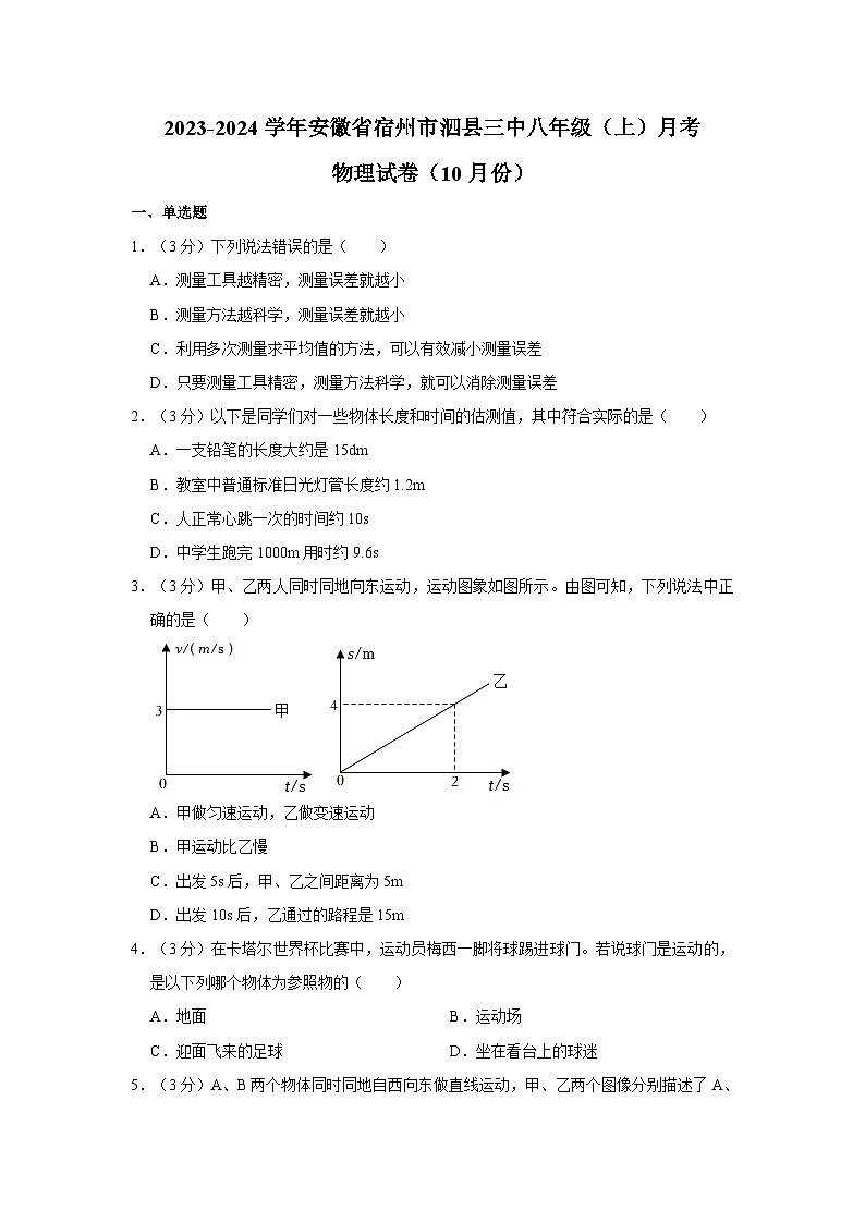 安徽省宿州市泗县第三中学2023-2024学年八年级上学期月考物理试卷（10月份）01