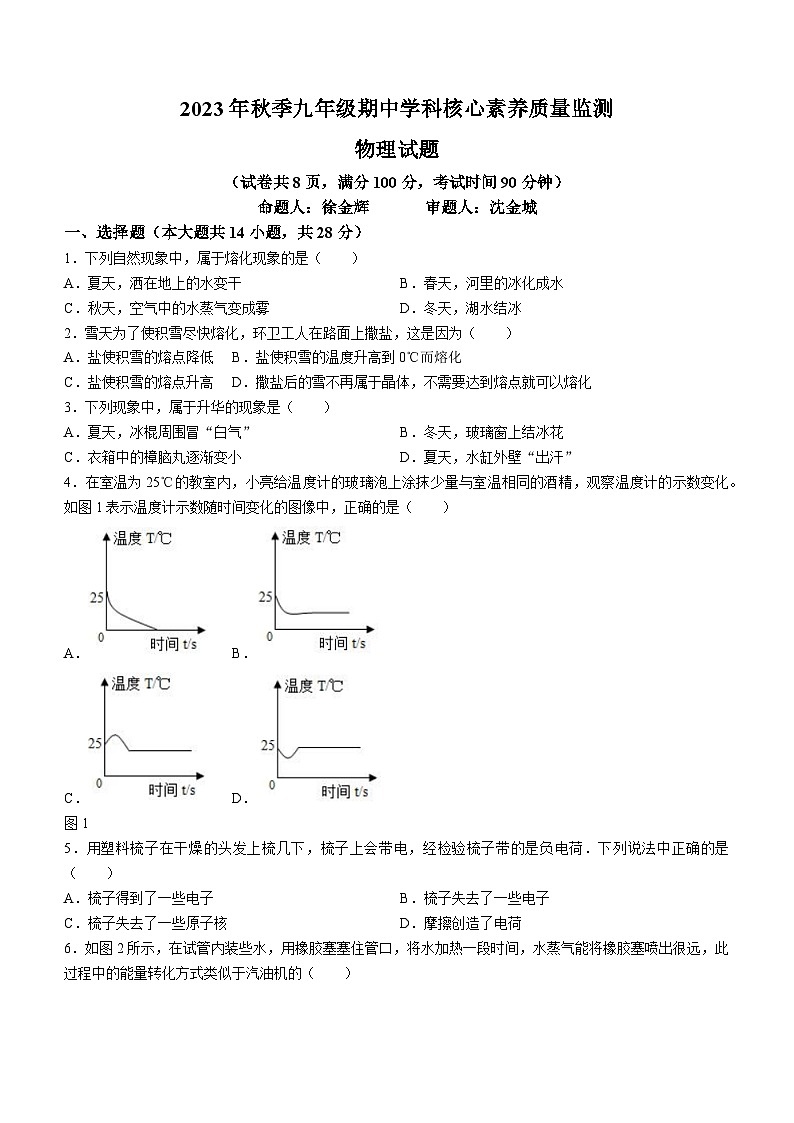 福建省永春侨中片区2023-2024学年九年级上学期期中考试物理试题01