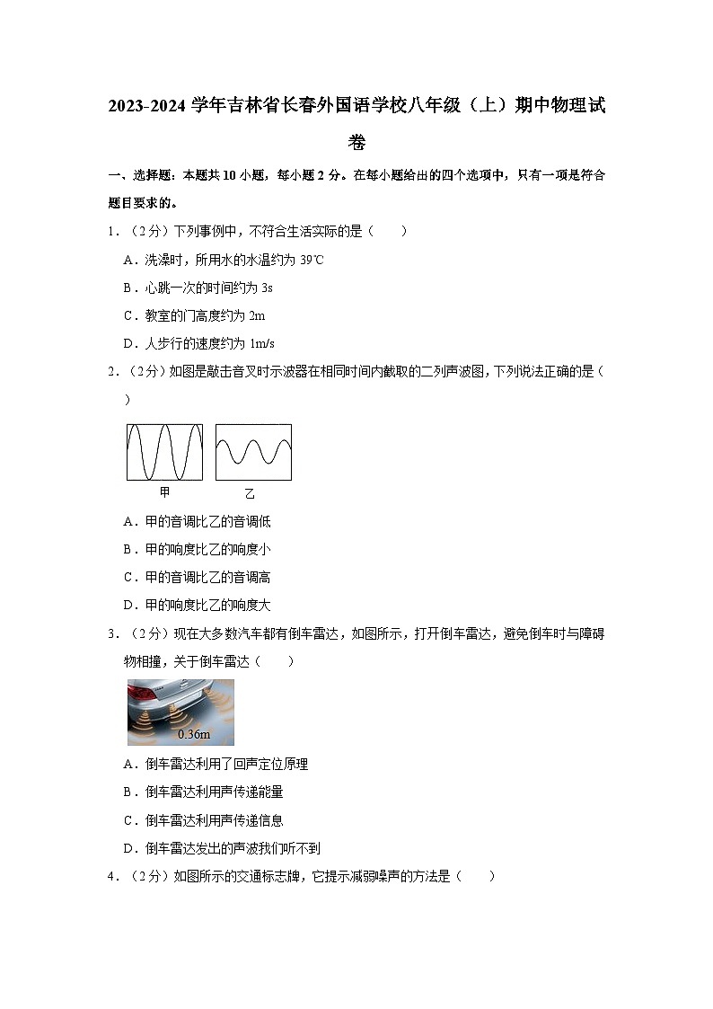吉林省长春外国语学校2023-2024学年八年级上学期期中物理试卷01