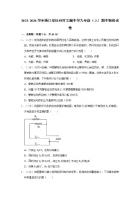 浙江省杭州市文澜中学2023-2024学年九年级上学期期中考试物理试卷