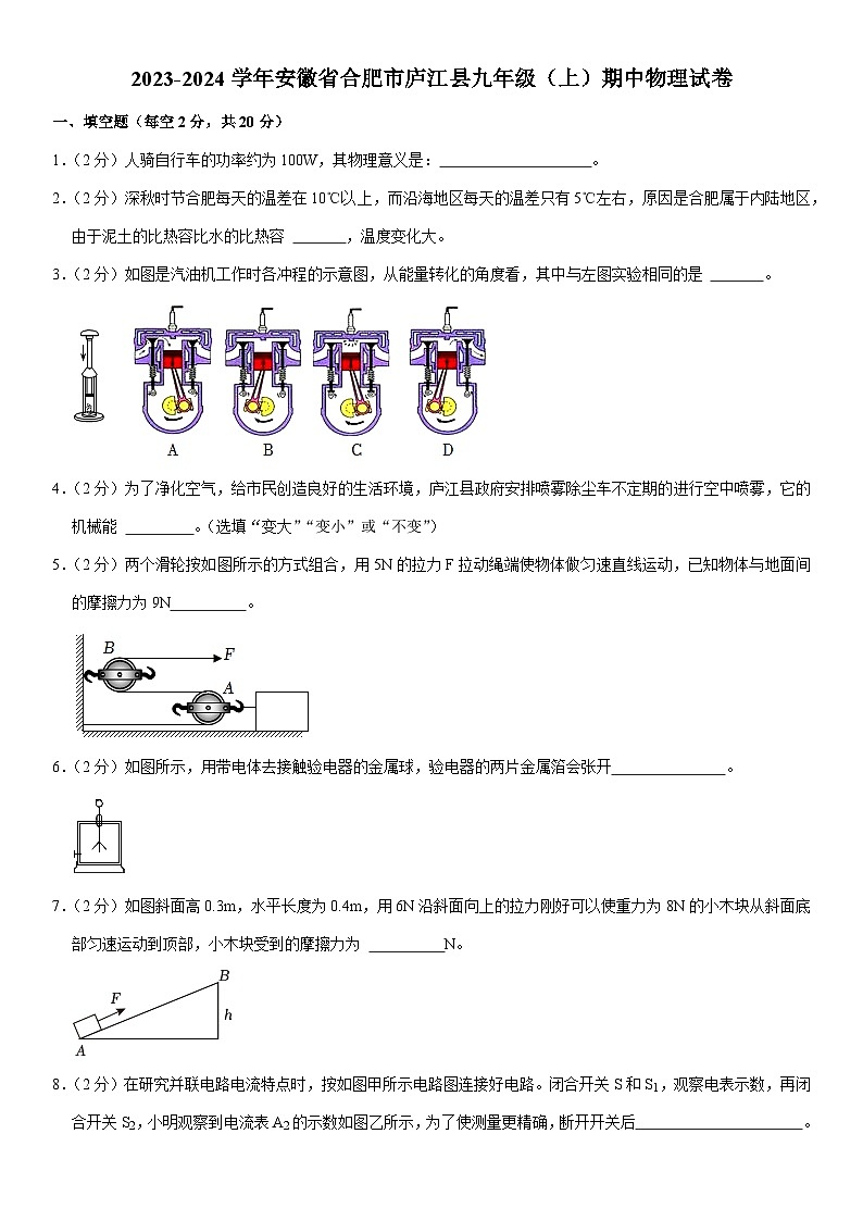 安徽省合肥市庐江县2023-2024学年九年级上学期期中考试物理试卷第1页
