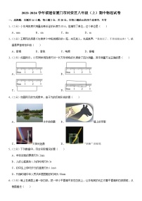 福建省厦门市同安区2023-2024学年八年级上学期期中考试物理试卷