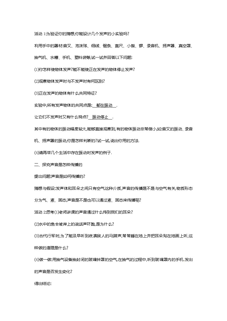 沪教版物理八年级上册3.1物理 科学探究声音的产生与传播 教案02