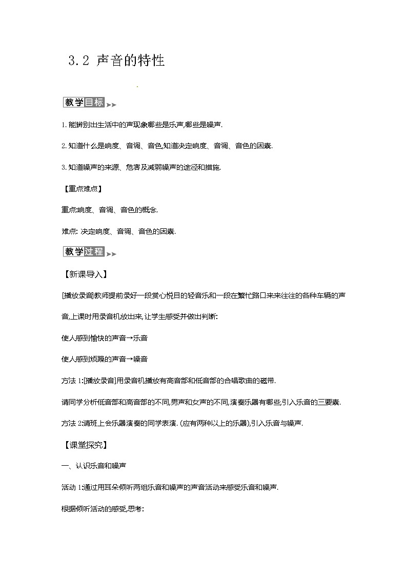 沪教版物理八年级上册3.2物理 声音的特性 教案第1页