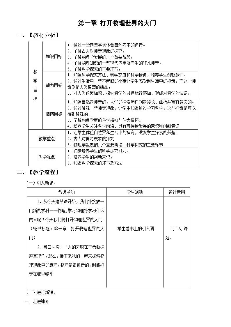沪教版物理八年级上册第一章物理 打开物理世界的大门 教案第1页