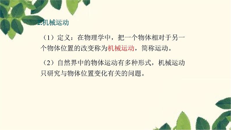 沪教版物理八年级上册 第二章  运动的世界1.第一节  动与静 课件第7页