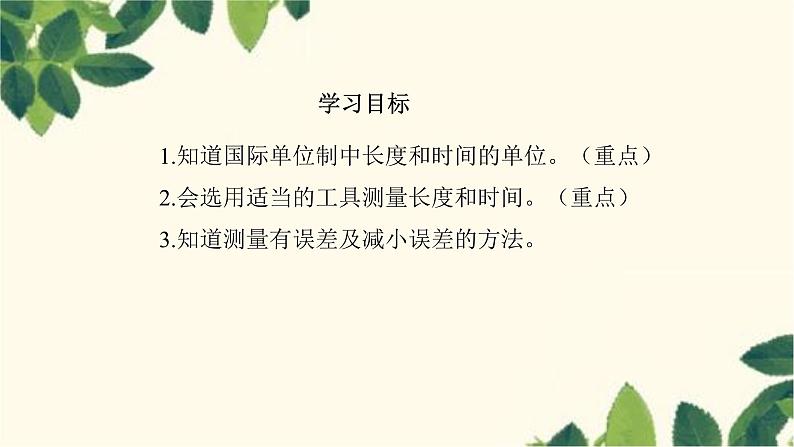 沪教版物理八年级上册 第二章  运动的世界2.第二节  长度与时间的测量 课件第3页