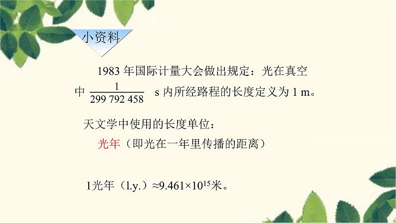 沪教版物理八年级上册 第二章  运动的世界2.第二节  长度与时间的测量 课件第5页