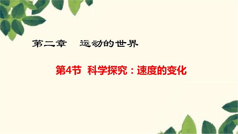 沪教版物理八年级上册 第二章  运动的世界4.第四节  科学探究：速度的变化 课件第1页