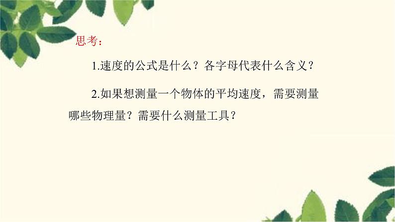 沪教版物理八年级上册 第二章  运动的世界4.第四节  科学探究：速度的变化 课件第2页