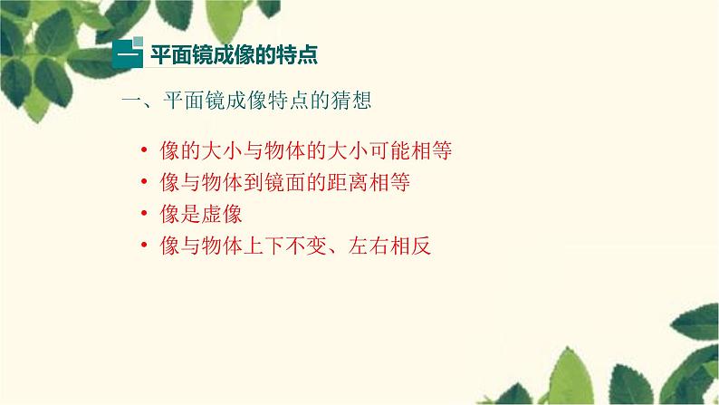 沪教版物理八年级上册 第四章  多彩的光2.第二节  平面镜成像 课件06