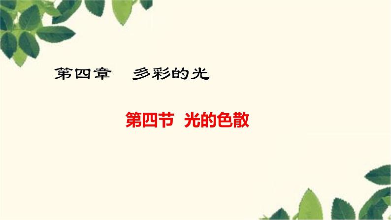 沪教版物理八年级上册 第四章  多彩的光4.第四节  光的色散 课件第1页