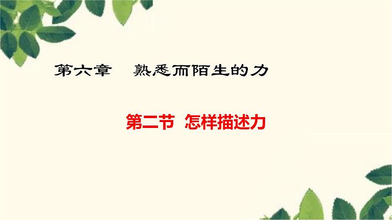 沪教版物理八年级上册 第六章  熟悉而陌生的力2.第二节  怎样描述力 课件01