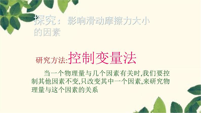 沪教版物理八年级上册 第六章  熟悉而陌生的力5.第五节  科学探究：摩擦力（第一课时） 课件06