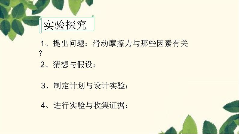 沪教版物理八年级上册 第六章  熟悉而陌生的力5.第五节  科学探究：摩擦力（第一课时） 课件07