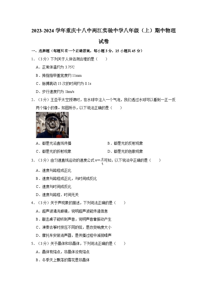 重庆十八中两江实验中学2023-2024学年八年级上学期期中考试物理试卷第1页