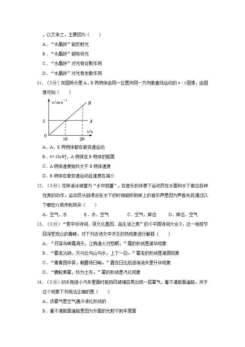 重庆十八中两江实验中学2023-2024学年八年级上学期期中考试物理试卷第3页