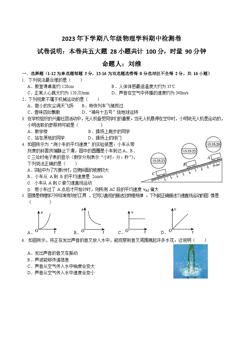 湖南省衡阳市外国语学校2023-2024学年八年级上学期期中物理考试试卷01