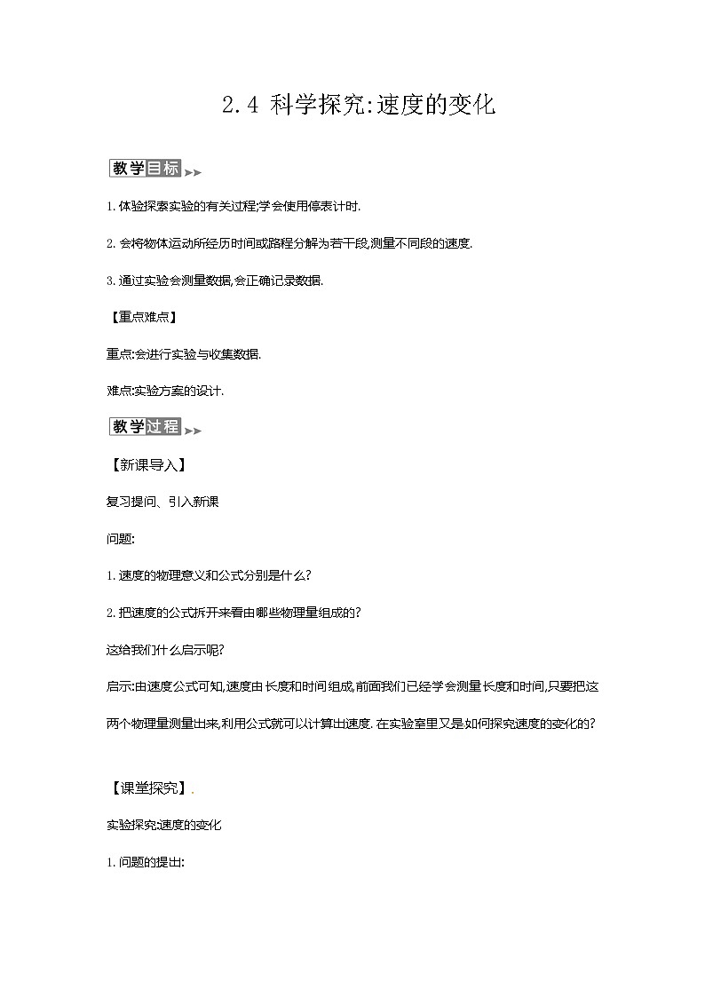 沪教版物理八年级上册2.4物理 科学探究速度的变化 教案01