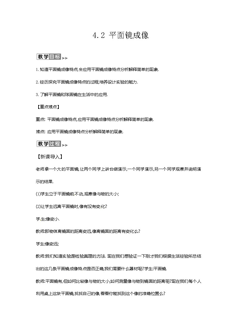 沪教版物理八年级上册4.2物理 平面镜成像 教案第1页