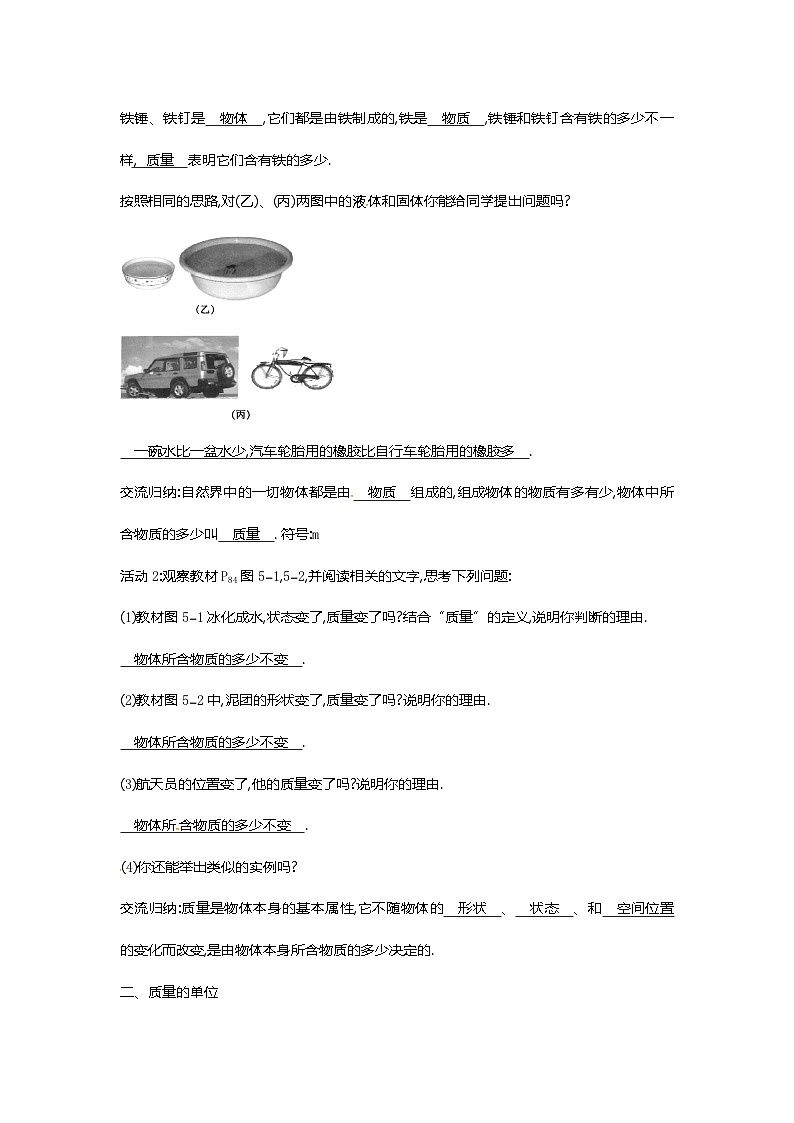 沪教版物理八年级上册5.1物理 质　量 教案02