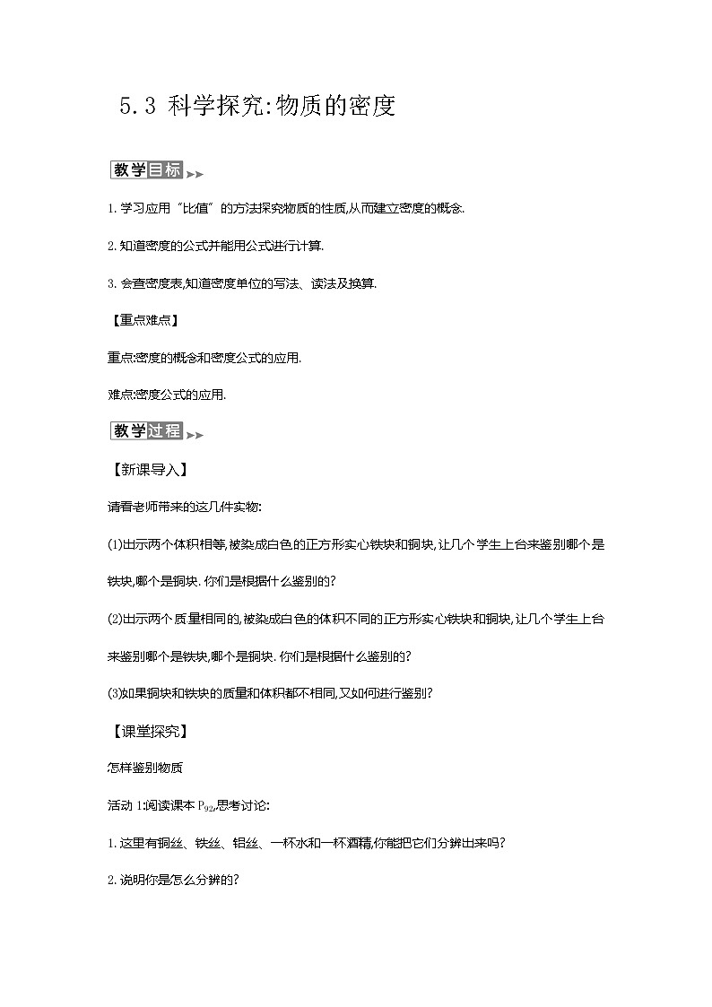 沪教版物理八年级上册5.3物理 科学探究物质的密度 教案01