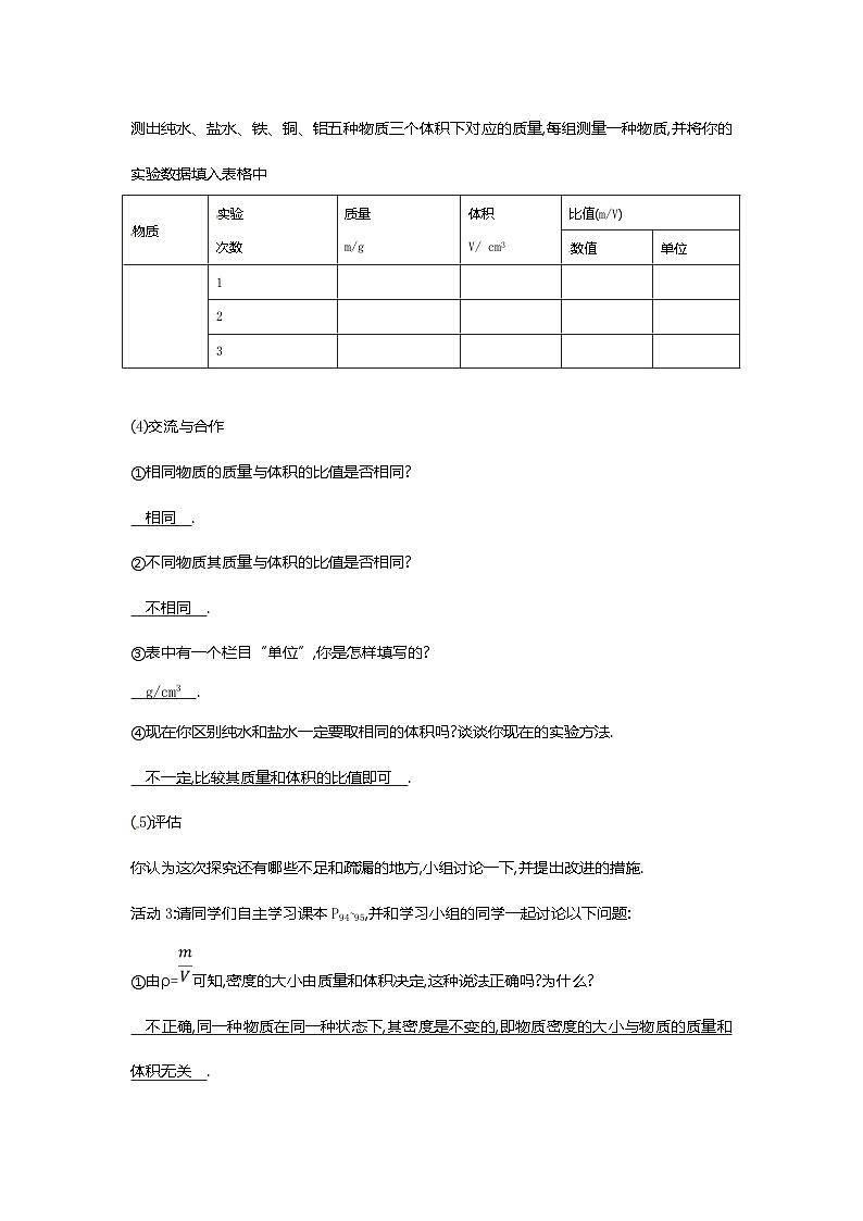沪教版物理八年级上册5.3物理 科学探究物质的密度 教案03