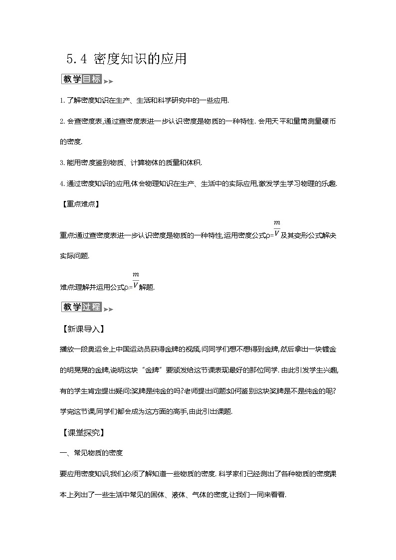 沪教版物理八年级上册5.4物理 密度知识的应用 教案01