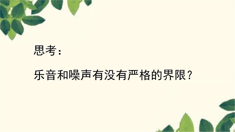 沪教版物理八年级上册 第三章  声的世界2.第二节  声音的特性（第一课时） 课件第5页