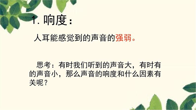 沪教版物理八年级上册 第三章  声的世界2.第二节  声音的特性（第一课时） 课件第7页