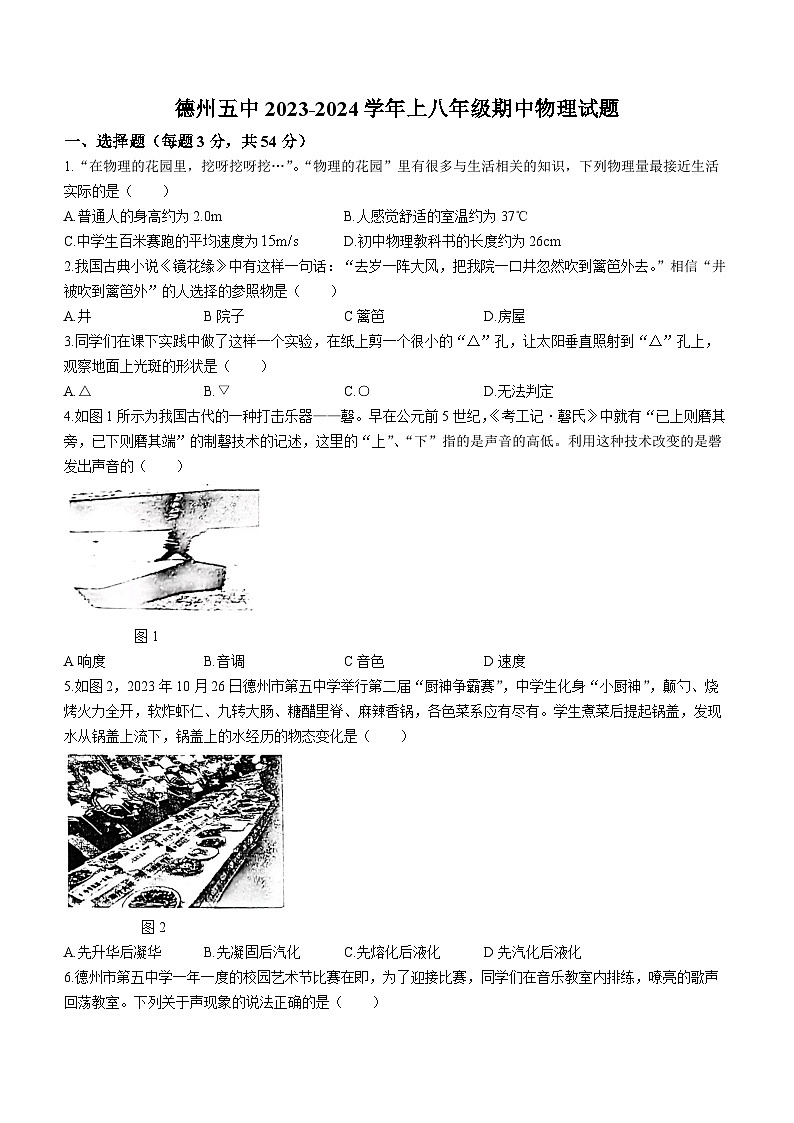 山东省德州市第五中学2023-2024学年八年级上学期期中考试物理试题第1页