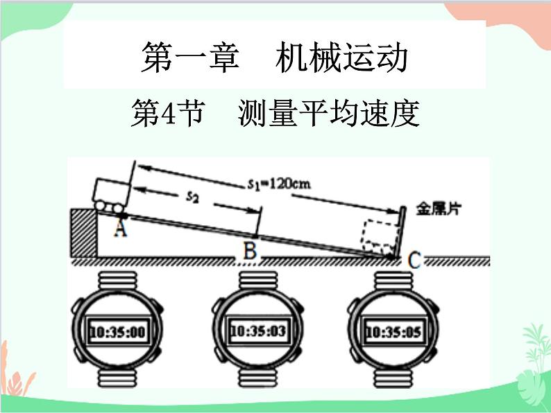 人教版物理八年级上册 第1章第4节 测量平均速度课件01
