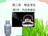 人教版物理八年级上册 第3章第3节 汽化和液化课件